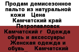 Продам демисезонное пальто из натуральной кожи › Цена ­ 3 000 - Камчатский край, Петропавловск-Камчатский г. Одежда, обувь и аксессуары » Женская одежда и обувь   . Камчатский край,Петропавловск-Камчатский г.